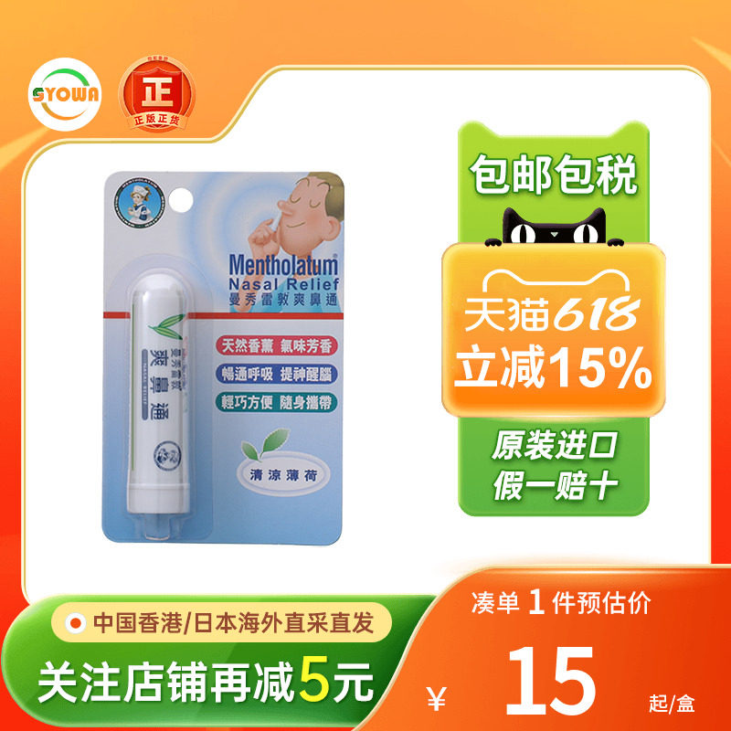 香港版曼秀雷敦爽鼻通感冒鼻塞呼吸畅通薄荷棒提神醒脑鼻涕通鼻