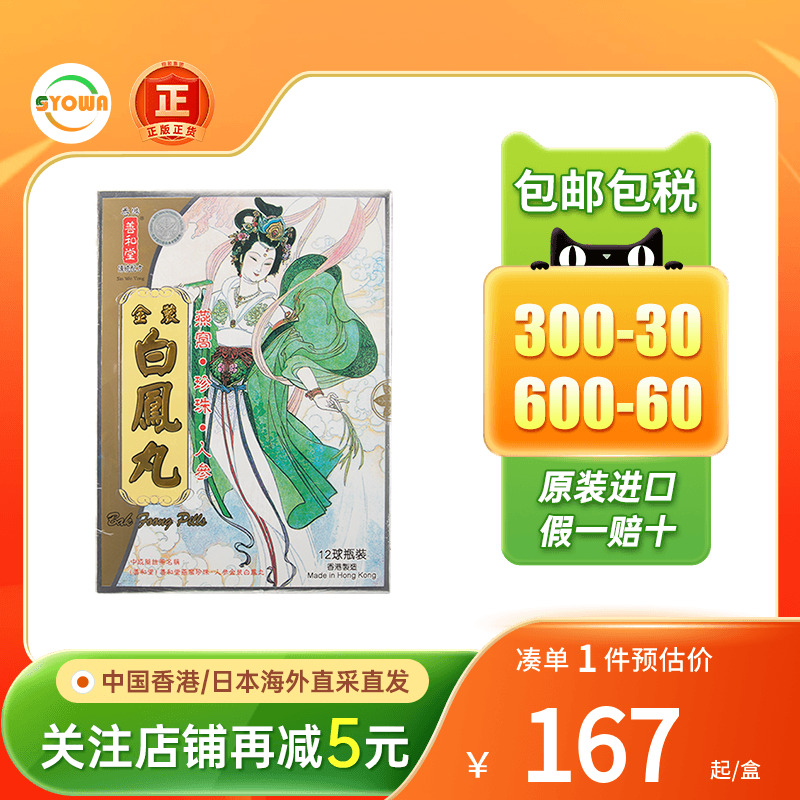 香港善和堂燕窝珍珠人参金装白凤丸痛经月经不调乏力妇科药补气血