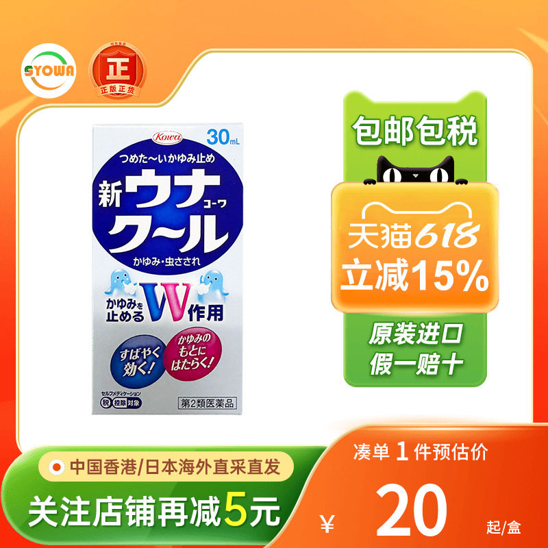 日本兴和KOWA蚊虫叮咬驱蚊水消肿止痒液清凉驱蚊皮肤炎症止痒膏
