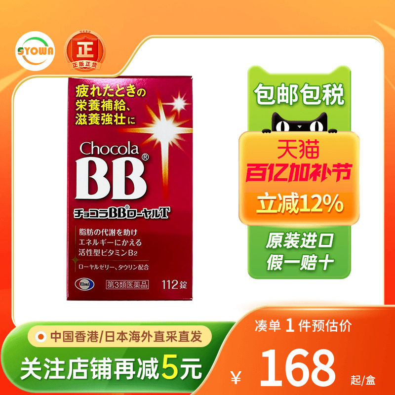 日本直送Chocola BB维生素b族蜂王浆缓解疲劳孕妇成人营养补充剂
