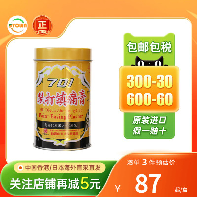 香港版白云山701跌打镇痛膏风湿骨痛阵痛701跌打损伤贴膏药镇疼膏