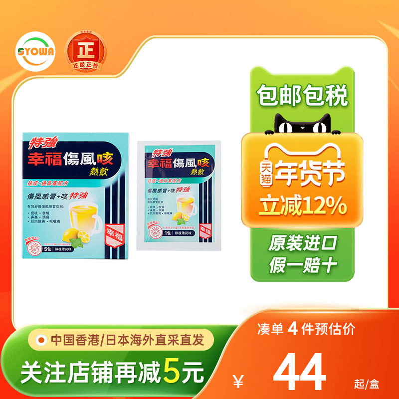 香港进口港版幸福伤风咳热饮颗粒特强5包伤风感冒止咳化痰通鼻塞,OTC药品/国际医药,国际感冒咳嗽用药,淘宝优惠券,粉丝福利购,淘宝优惠卷