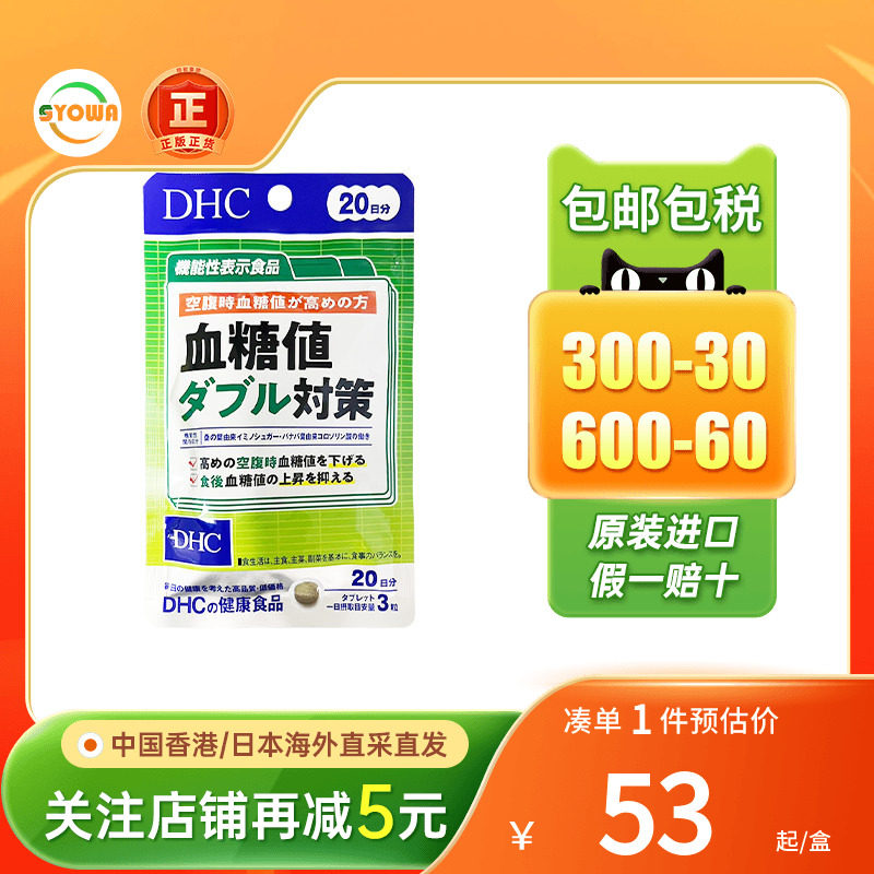 日本DHC血糖值双重对策高血糖餐前餐后控糖抗糖血糖平衡片进口