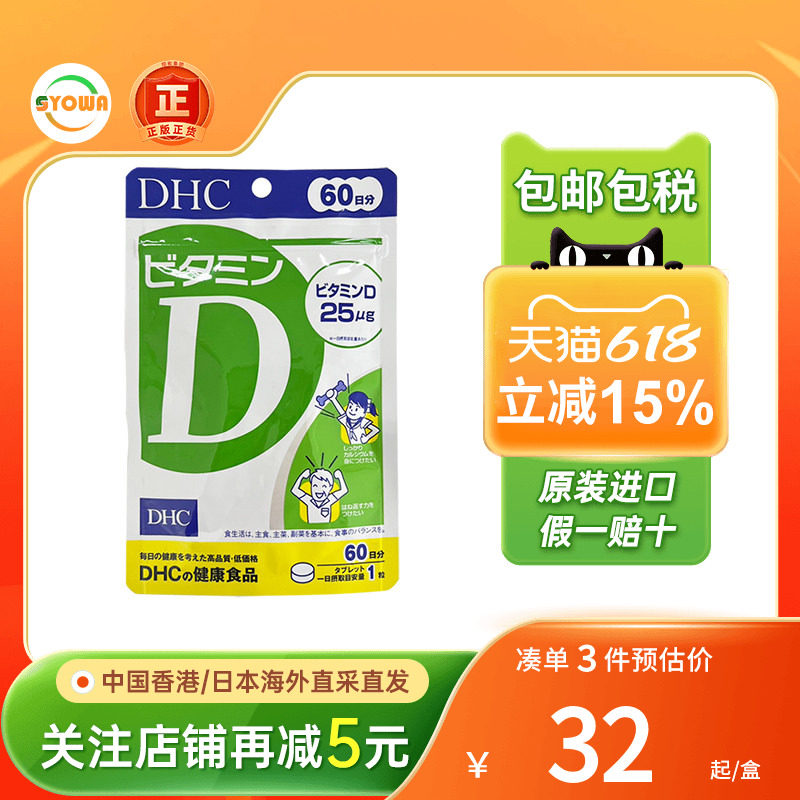 日本DHC维生素Dvd维他命D骨质脆增强骨骼免疫力片钙吸收进口钙片