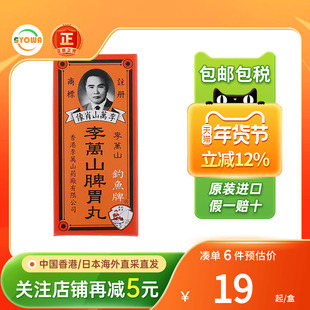 港版钓鱼牌李万山脾胃丸健胃整肠胃虚胃寒肚绞痛港版李万山整肠丸