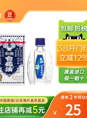香港版和兴白花油正品港版原装20ml头晕感冒鼻塞清凉百花油白花油