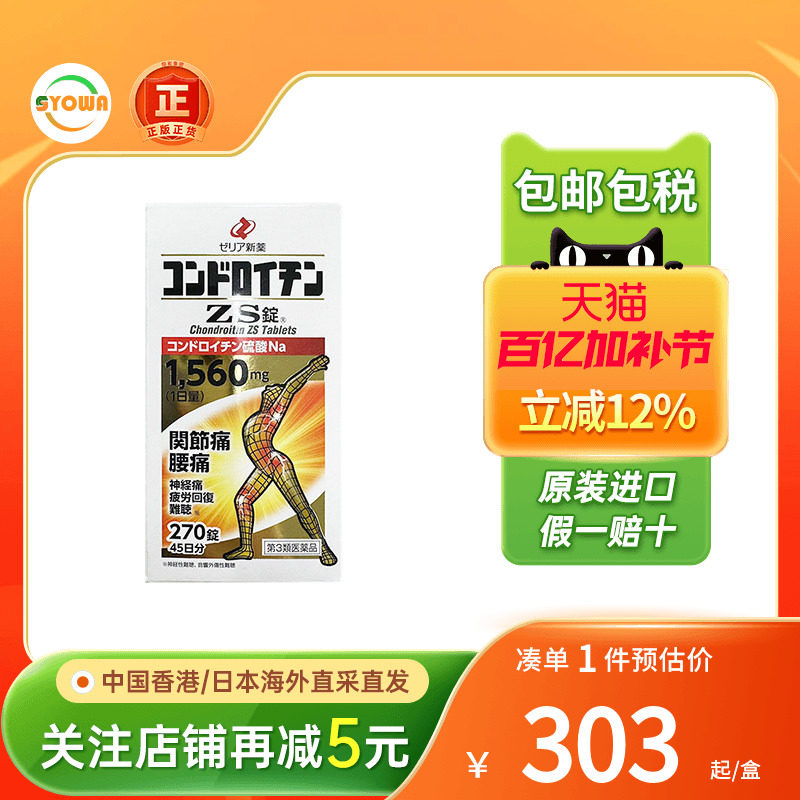 日本zeria新药硫酸软骨素ZS片腰痛神经痛缓解风湿关节疼痛专用药