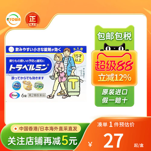 日本eisai卫材成人晕车药晕车晕机船浪缓解恶心呕吐头晕头疼反胃