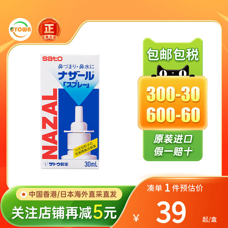 日本佐藤SATO鼻宁鼻炎水30ml喷剂过敏性鼻炎鼻塞鼻痒喷雾鼻炎水
