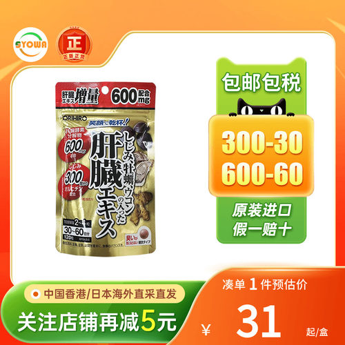 ORIHIRO欧力喜乐姜黄素醒酒药