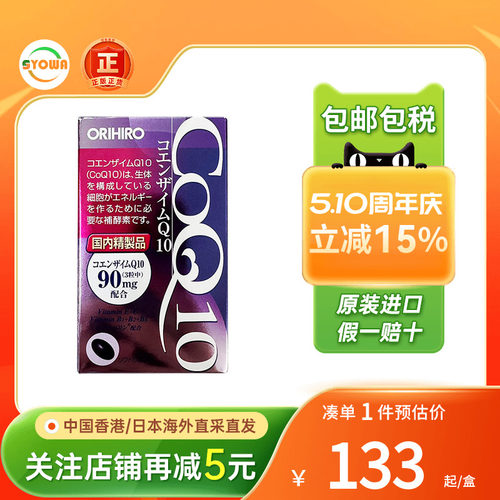 ORIHIRO欧力喜乐辅酶q10胶囊