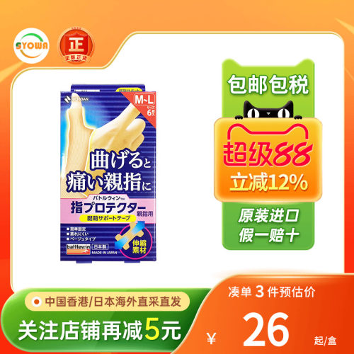 Nichiban日本米琪邦手指腱鞘保护贴大拇指关节绷带受伤手指保护套