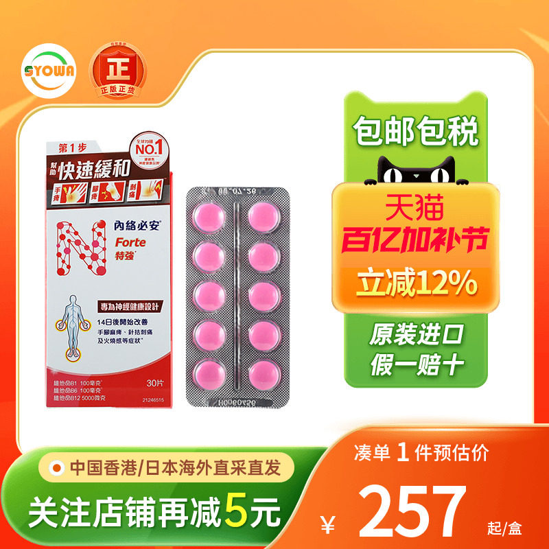 香港进口内络必安特强缓解神经痛腰酸背痛手脚麻痹60粒neurobion