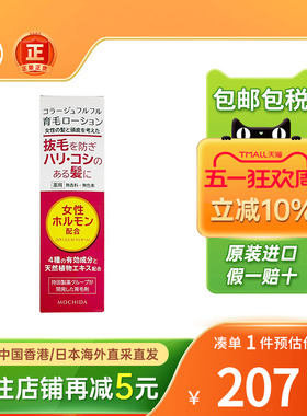 日本Mochida持田制药女士生发液增发防脱掉发固发育发液生发喷雾