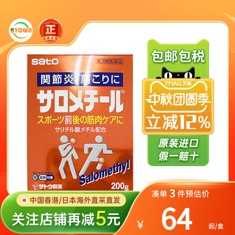 日本佐藤sato止痛喷雾肌肉拉伤膏扭伤关节炎冻伤冻疮止痛镇痛膏药图片