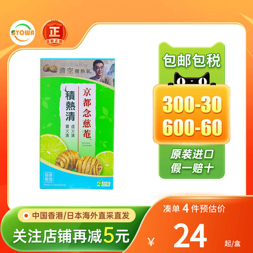 香港版京都念慈庵菴积热清石斛清热冲剂便携装4包降去火积热清凉