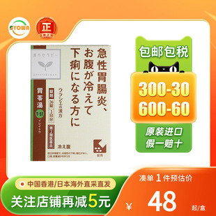 日本版Kracie制药胃苓汤EX腹部受凉拉肚子腹泻窜稀呕吐急性肠胃炎