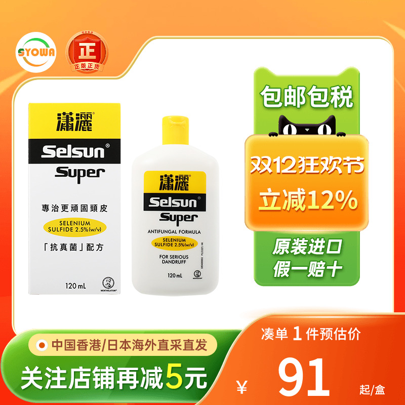 香港版曼秀雷敦selsun潇洒洗发露抗真菌配方120ML控油去屑洗发水