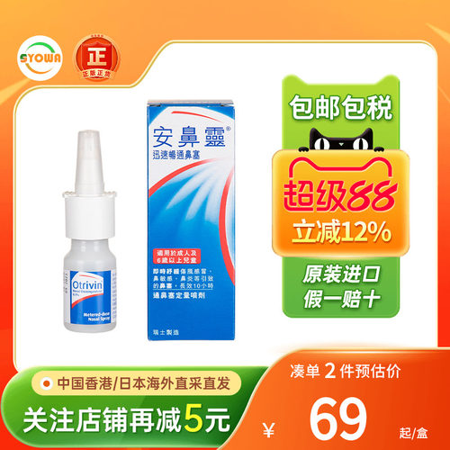 香港版法国Otrivin安鼻灵成人定量喷鼻剂10ML过敏性鼻炎喷雾进口