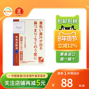 Kracie辛夷清肺汤颗粒清热清肺利咽鼻涕浓稠慢性鼻炎非小林清肺汤