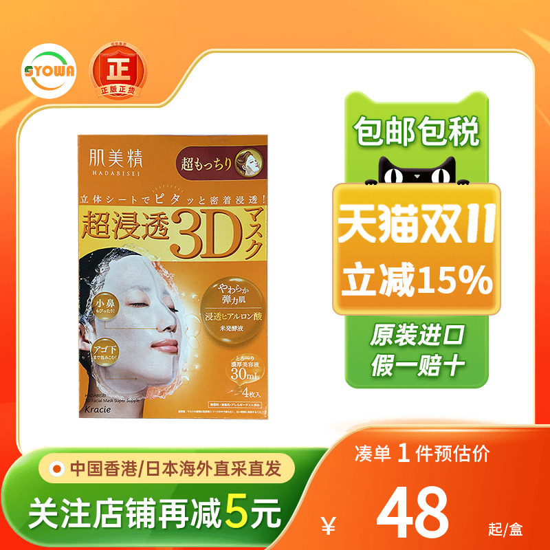 日本Kracie肌美精3D立体浸透面膜补水保湿玻尿酸弹润紧致抗皱面膜