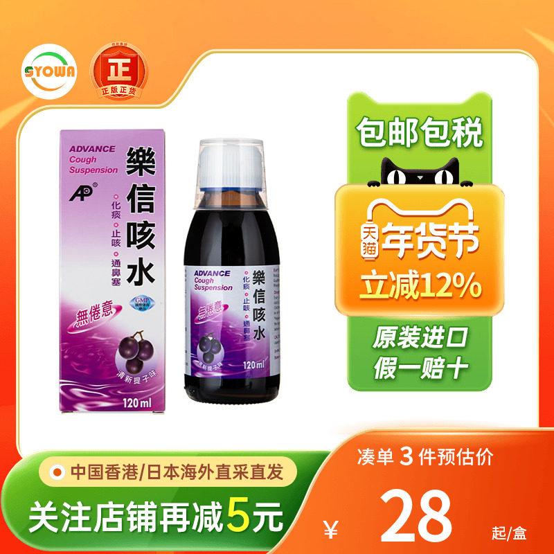 香港ADVANCE乐信无睡意咳水120ml提子味化痰止咳药止咳水咳嗽糖浆