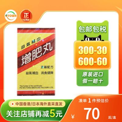 香港宝和堂增肥丸180粒瘦子增重益气补血食欲不振健脾开胃消食丸