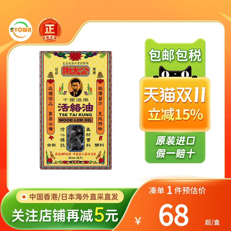香港港版正品原装进口谢太公千里追风活络油45ml行血消肿止痛药油