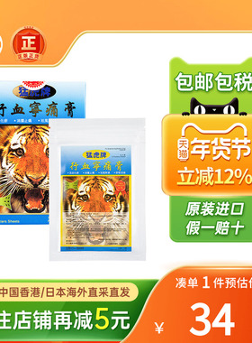 猛虎牌行血宁痛膏10片活血化瘀消肿止痛舒筋活络祛风除湿香港直邮