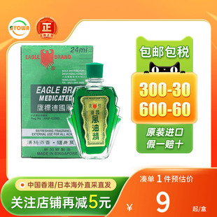 港版德国鹰标牌风油精24ml关节肌肉酸痛扭伤驱蚊风油精鹰标驱风油