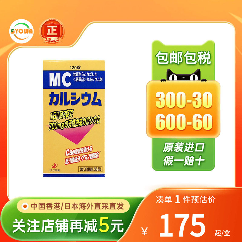 日本ZERIA新药MC钙片成人儿童补钙成长哺乳期孕妇补钙增强免疫力