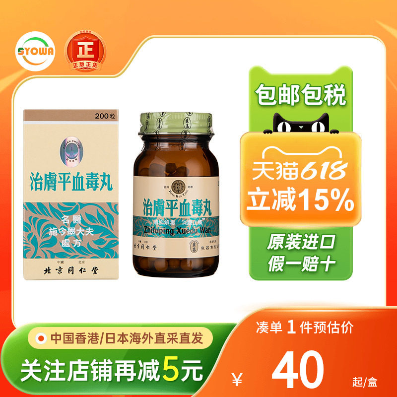 香港版治肤平皮肤病血毒丸北京同仁堂200粒消肿毒止痒清血解毒丸