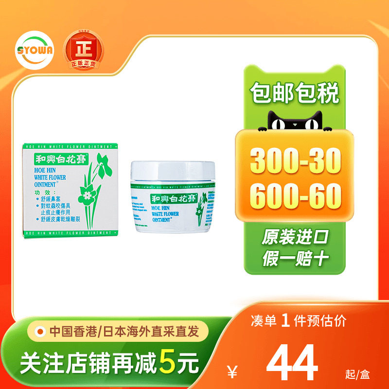 香港和兴白花膏23g感冒鼻塞头晕船车蚊虫叮咬止痒药膏和兴百花膏