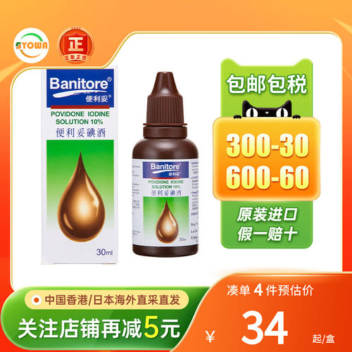 香港BANITORE便利妥碘酒30ML皮肤伤口感染发炎碘伏杀菌消毒液进口