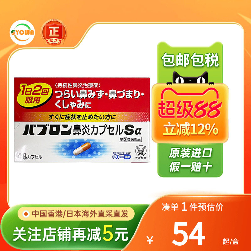 日本直邮大正制药急性慢性鼻炎胶囊48粒过敏性鼻炎日本进口鼻炎药