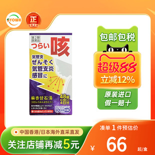 日本JPS汉方制药麻杏甘石汤哮喘支气管炎痔疮痛咳嗽进口感冒冲剂