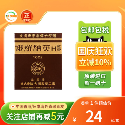 香港版 日本大塚制药娥罗纳英H软膏冻疮100g冻伤止痒痛粉刺刀伤