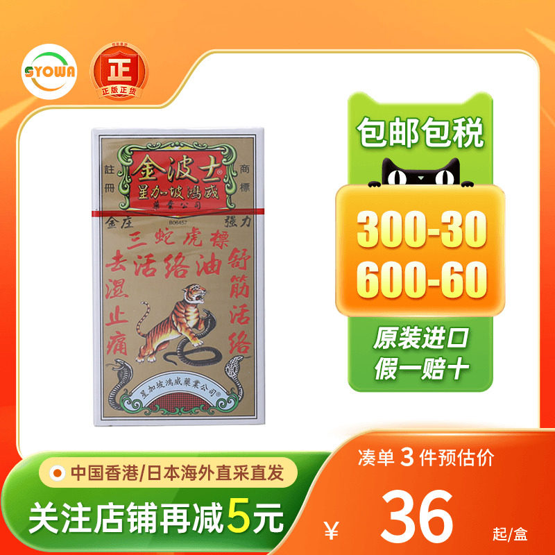 港版星加坡金波士三蛇虎标活络油四肢酸软百草油骨痛精万应莪术油图片