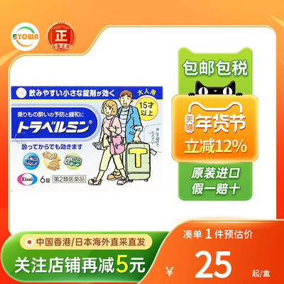 日本eisai卫材成人晕车药晕车晕机船浪缓解恶心呕吐头晕头疼反胃