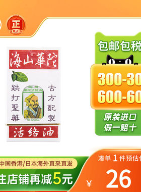海山牌华陀活络油崴脚扭伤手脚发麻肌肉酸软肚痛止痛蜡梅油正骨水