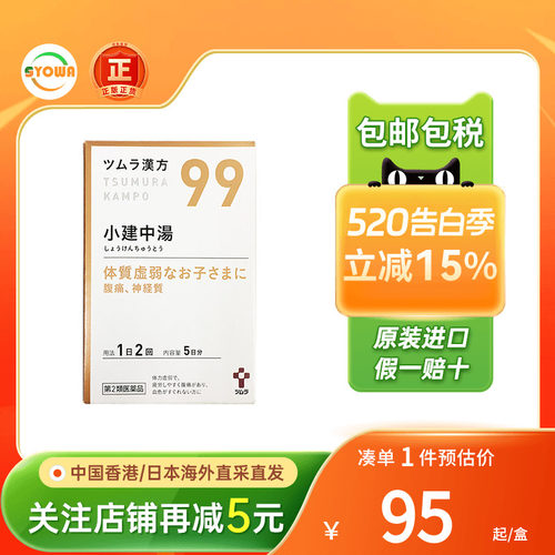 TSUMURA汉方小建中汤颗粒疲惫乏力肠胃炎补脾消食调理肠胃腹痛