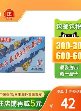 香港马百良珠珀猴枣散止咳化痰定惊平喘退热驱风除痰八宝盐蛇散