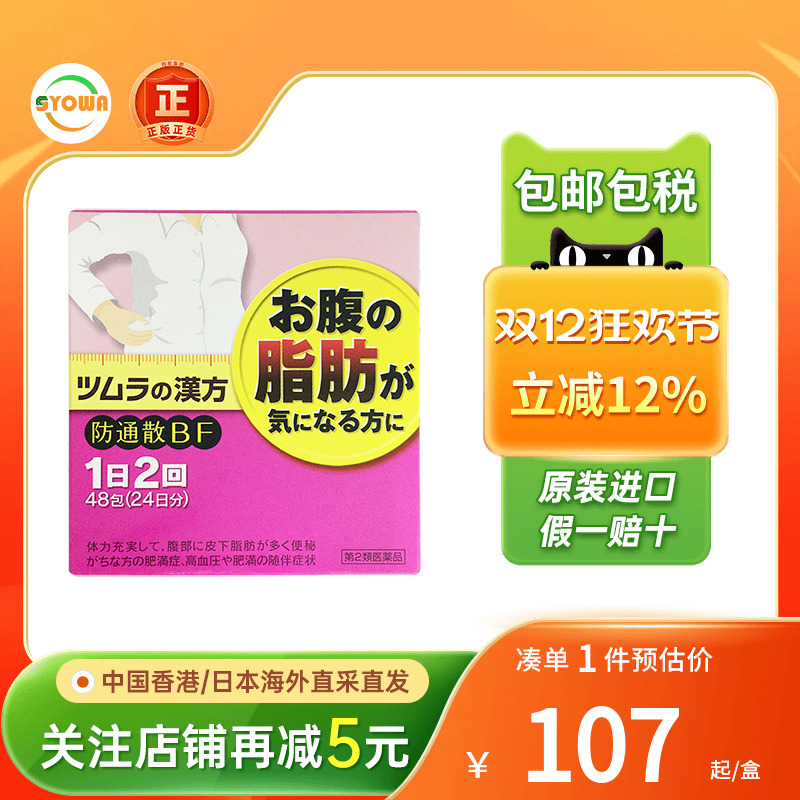 TSUMURA汉方防风通圣散内脏脂肪燃烧腹部减肥减肚子赘肉去油脂片