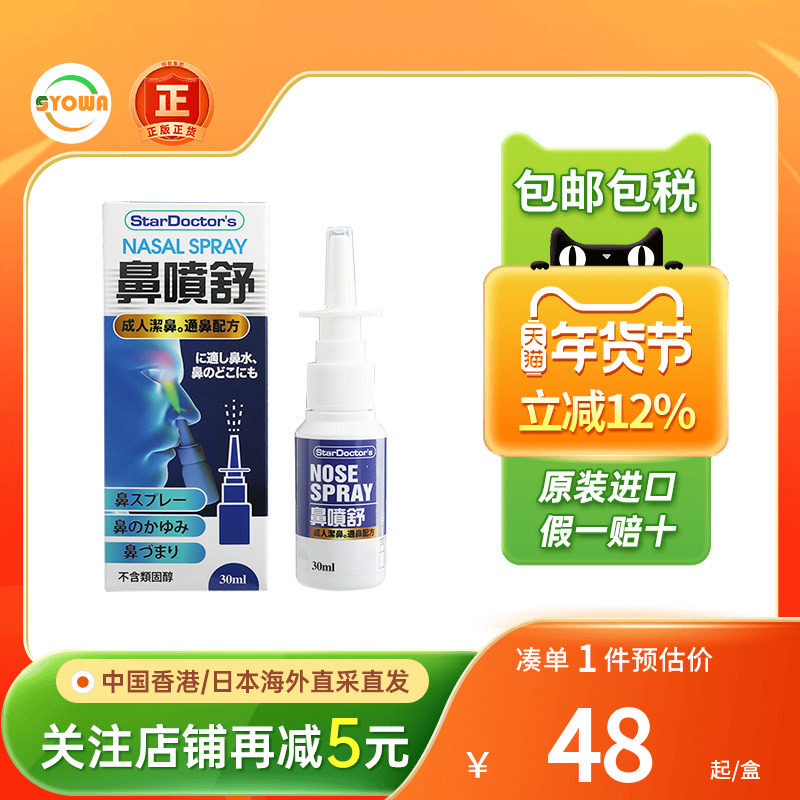 Star Doctor's鼻喷舒喷雾鼻干燥出血过敏性鼻炎打喷嚏鼻子痒鼻塞,OTC药品/国际医药,国际耳鼻喉药品,淘宝优惠券,粉丝福利购,淘宝优惠卷