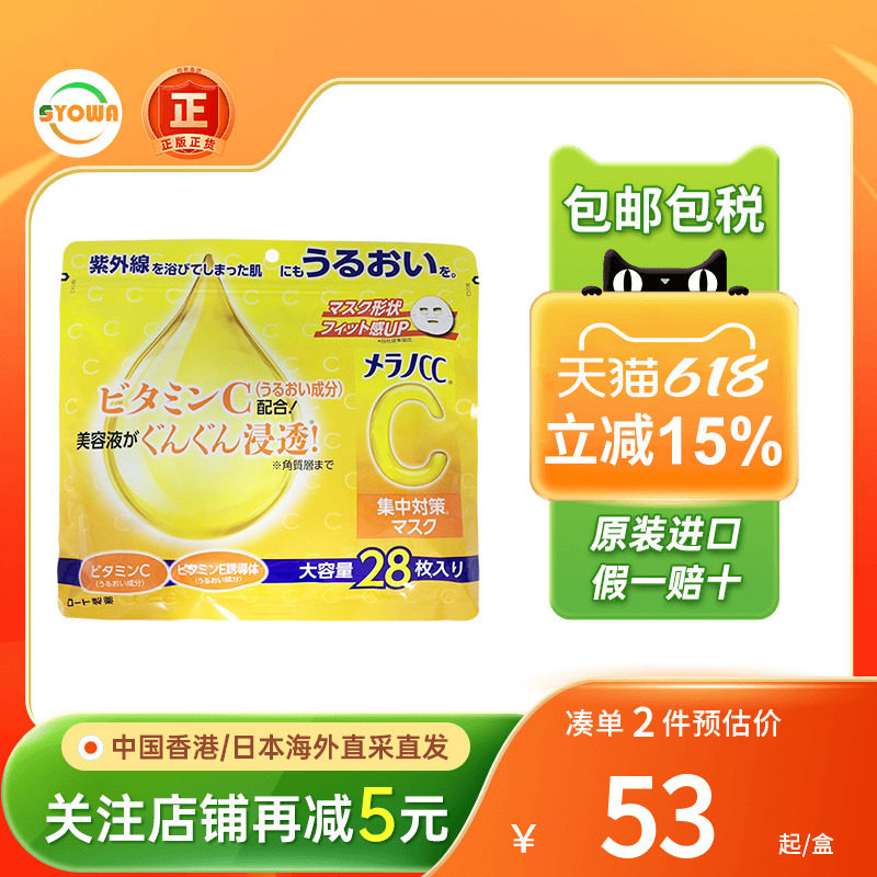 日本ROHTO乐敦CC亮白维C面膜美白淡斑淡化痘印补水保湿修护VC面膜