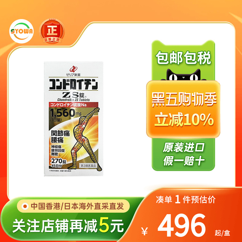 日本zeria新药硫酸软骨素ZS片腰痛神经痛缓解风湿关节疼痛专用药