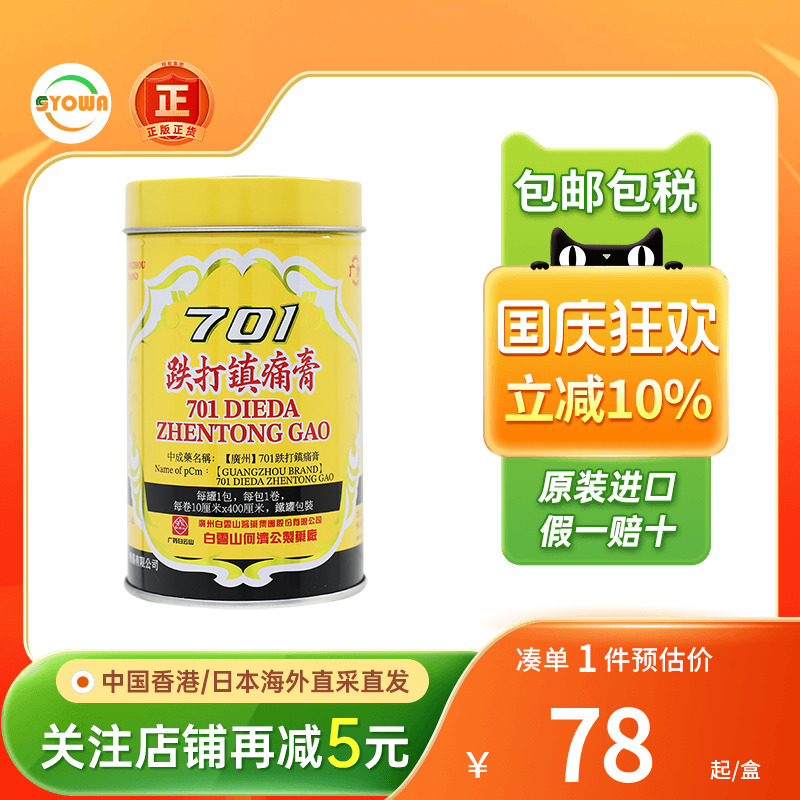 香港版白云山701跌打镇痛膏风湿活血止痛701跌打损伤贴膏药镇疼膏
