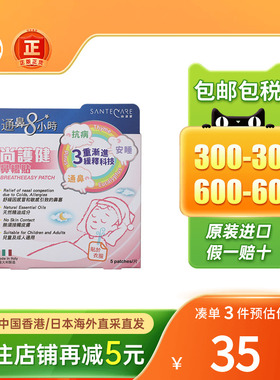 香港版Santecare尚护健鼻通贴鼻舒贴婴幼小儿童成人鼻塞通气鼻贴