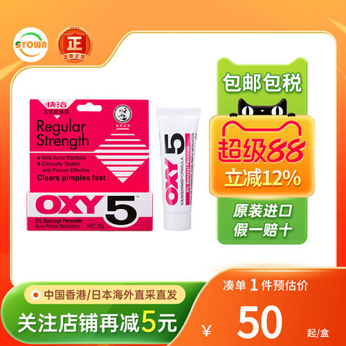 香港版曼秀雷敦OXY快治10号5号暗疮露祛痘消炎青春痘暗疮膏痘痘膏