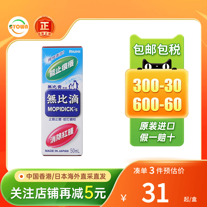 港版日本池田模范堂Muhi无比滴蚊怕水50ml蚊虫叮咬止痒消肿驱蚊液